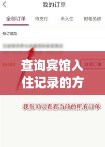 查询宾馆入住记录的方法