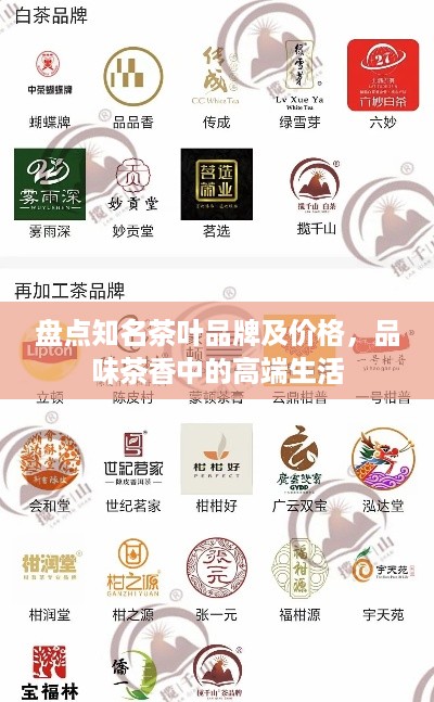 盘点知名茶叶品牌及价格，品味茶香中的高端生活