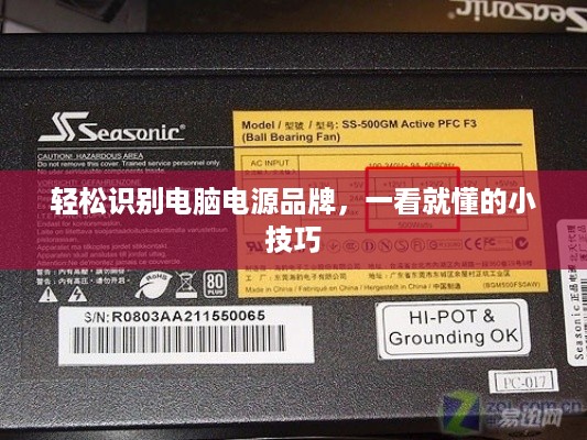 轻松识别电脑电源品牌，一看就懂的小技巧