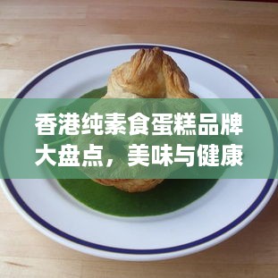 香港纯素食蛋糕品牌大盘点，美味与健康同行