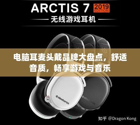 电脑耳麦头戴品牌大盘点，舒适音质，畅享游戏与音乐