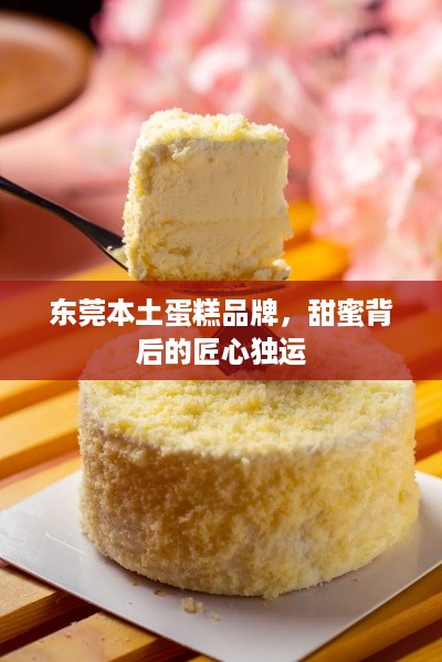 东莞本土蛋糕品牌，甜蜜背后的匠心独运