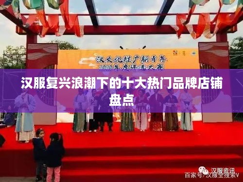 汉服复兴浪潮下的十大热门品牌店铺盘点