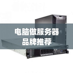 电脑做服务器品牌推荐