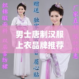 男士唐制汉服上衣品牌推荐，古韵风华，传统之美