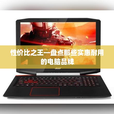 性价比之王—盘点那些实惠耐用的电脑品牌