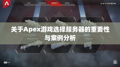 关于Apex游戏选择服务器的重要性与案例分析