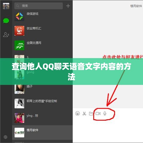查询他人QQ聊天语音文字内容的方法