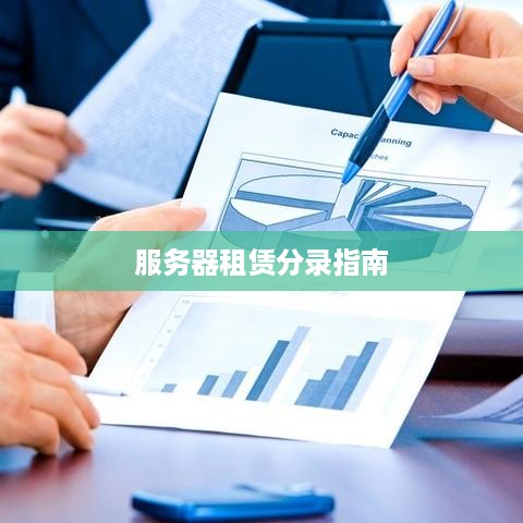 服务器租赁分录指南