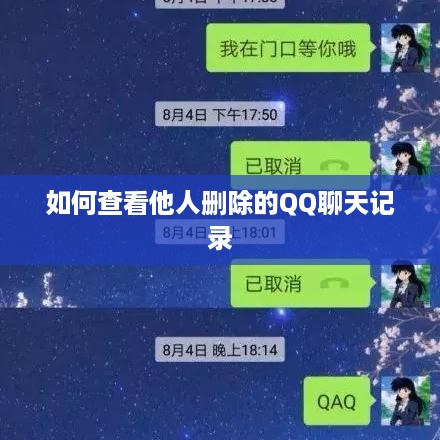 如何查看他人删除的QQ聊天记录