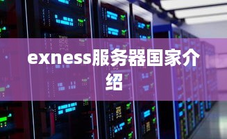 exness服务器国家介绍