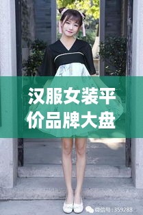 汉服女装平价品牌大盘点，穿出古风韵味不花大价钱！