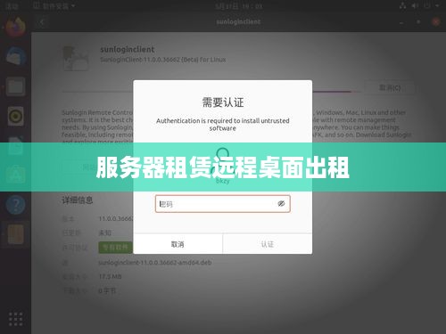 服务器租赁远程桌面出租