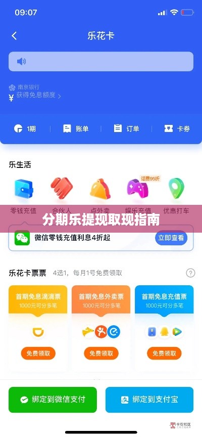 分期乐提现取现指南
