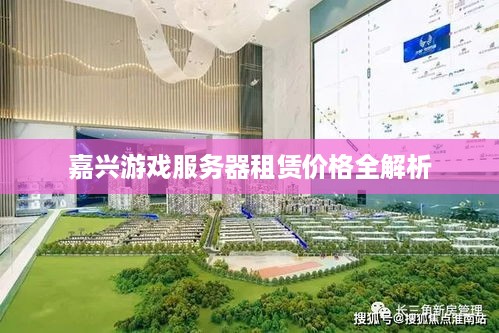嘉兴游戏服务器租赁价格全解析