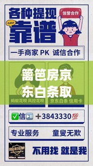 篱笆房京东白条取现攻略