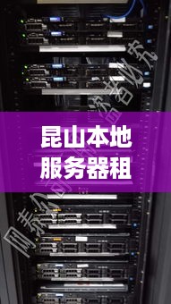 昆山本地服务器租赁服务概览及电话咨询指南
