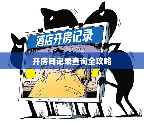 开房间记录查询全攻略