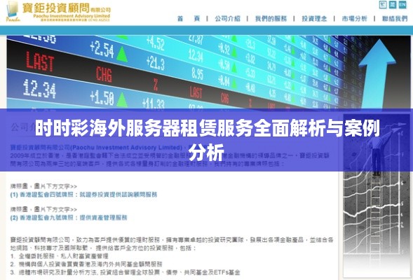 时时彩海外服务器租赁服务全面解析与案例分析