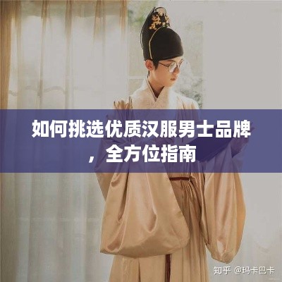 如何挑选优质汉服男士品牌，全方位指南