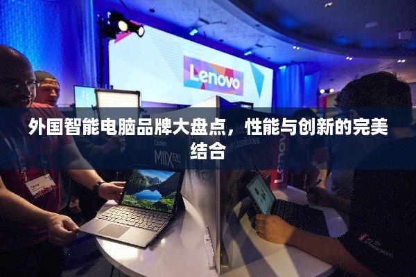 外国智能电脑品牌大盘点，性能与创新的完美结合