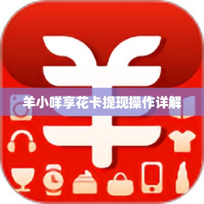 羊小咩享花卡提现操作详解