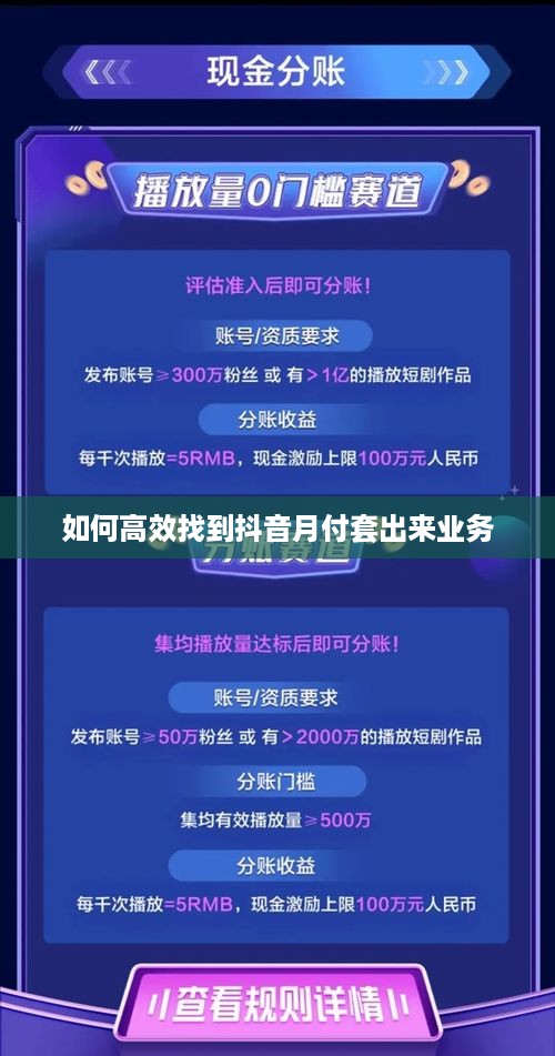 如何高效找到抖音月付套出来业务