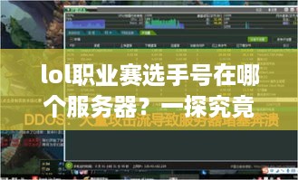 lol职业赛选手号在哪个服务器？一探究竟！
