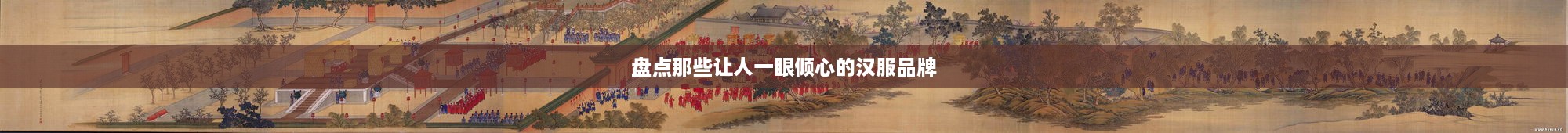 盘点那些让人一眼倾心的汉服品牌