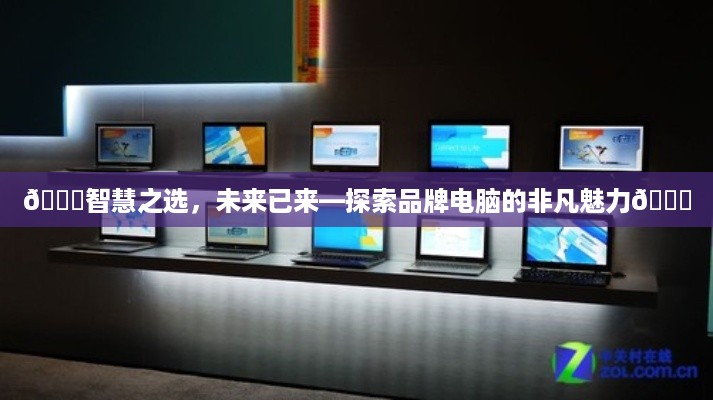 🌟智慧之选，未来已来—探索品牌电脑的非凡魅力🌟