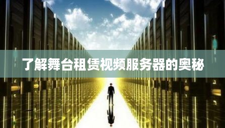 了解舞台租赁视频服务器的奥秘