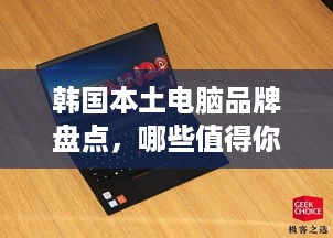 韩国本土电脑品牌盘点，哪些值得你入手？