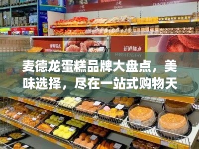 麦德龙蛋糕品牌大盘点，美味选择，尽在一站式购物天堂