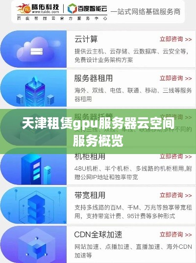 天津租赁gpu服务器云空间服务概览