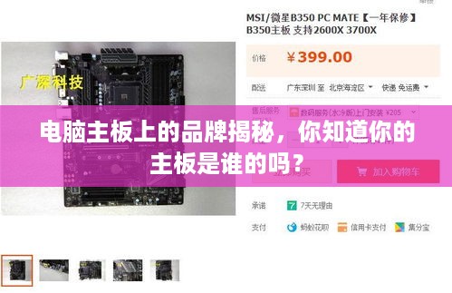 电脑主板上的品牌揭秘，你知道你的主板是谁的吗？