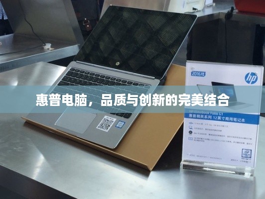 惠普电脑，品质与创新的完美结合