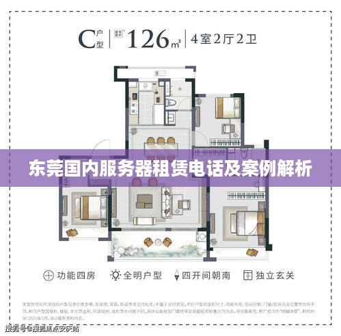东莞国内服务器租赁电话及案例解析