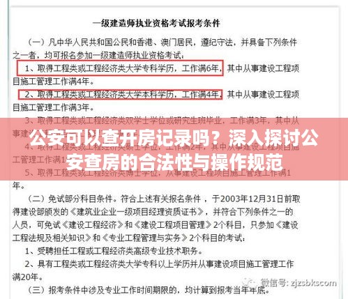 公安可以查开房记录吗？深入探讨公安查房的合法性与操作规范