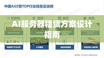 AI服务器租赁方案设计指南