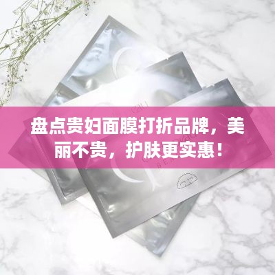 盘点贵妇面膜打折品牌，美丽不贵，护肤更实惠！
