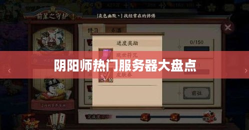 阴阳师热门服务器大盘点