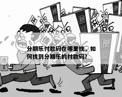 分期乐平台取现二维码使用指南