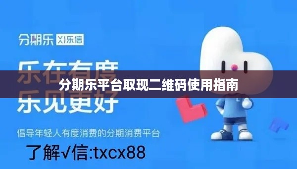分期乐平台取现二维码使用指南