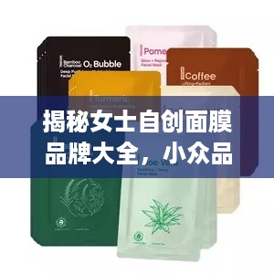 揭秘女士自创面膜品牌大全，小众品牌也能大放异彩