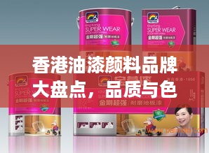 香港油漆颜料品牌大盘点，品质与色彩的完美融合
