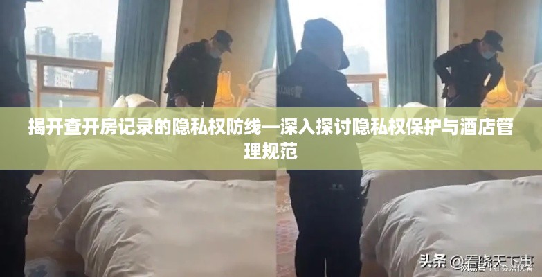 揭开查开房记录的隐私权防线—深入探讨隐私权保护与酒店管理规范