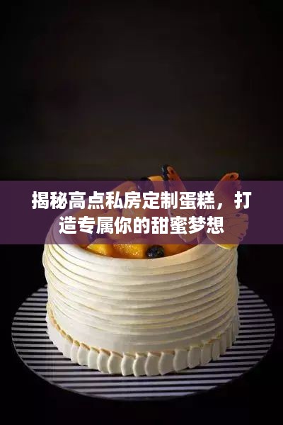 揭秘高点私房定制蛋糕，打造专属你的甜蜜梦想