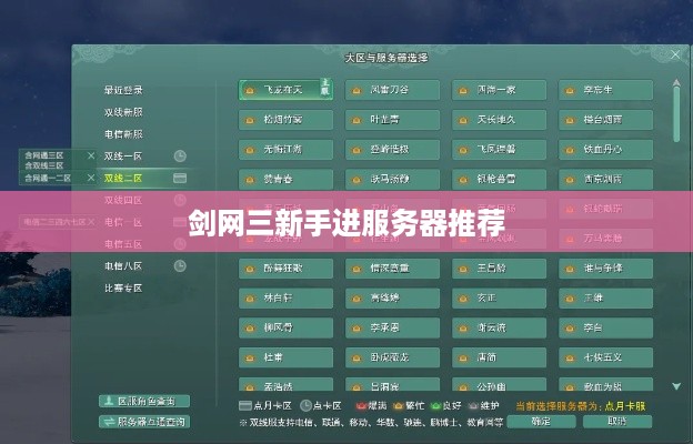 剑网三新手进服务器推荐
