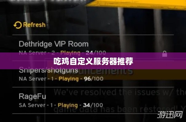 吃鸡自定义服务器推荐
