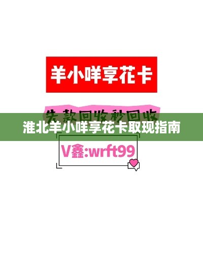 淮北羊小咩享花卡取现指南